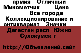 1.8) армия : Отличный Минометчик (1) › Цена ­ 5 500 - Все города Коллекционирование и антиквариат » Значки   . Дагестан респ.,Южно-Сухокумск г.